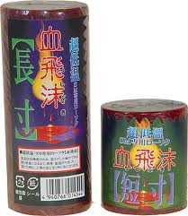 血飛沫(ちしぶき)【短寸】